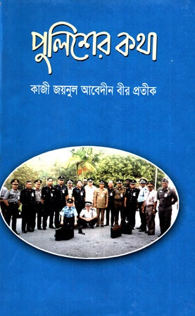 Policer Katha (পুলিশের কথা)