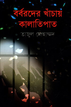 Barbarder Khanchay Kalatipat (বর্বরদের খাঁচায় কালাতিপাত)