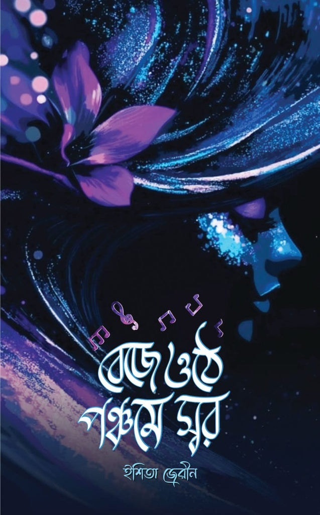 Beje Othe Panchome Shor (বেজে ওঠে পঞ্চমে স্বর)