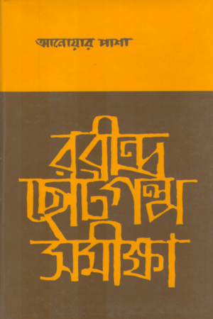 Rabindra Chotogolpo Samikhya (রবীন্দ্র ছোটগল্প সমীক্ষা)