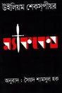 Macbeth (ম্যাকবেথ)