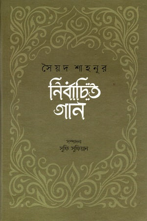 Sayed Shahnur Nibandh Gaan (সৈয়দ শাহনূর নির্বাচিত গান)