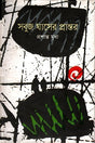 Shobuj Ghaser Prantor (সবুজ ঘাসের প্রান্তর)