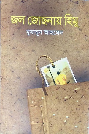 Jal Jochonay Himu (জল জোছনায় হিমু)