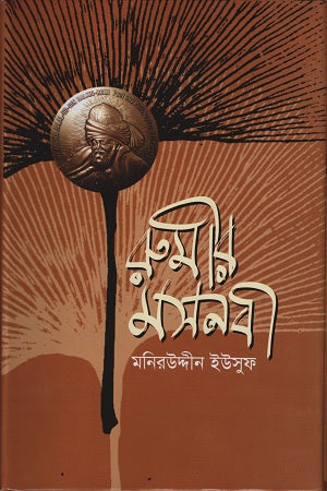 Rumi's Masnavi (রুমীর মসনবী)