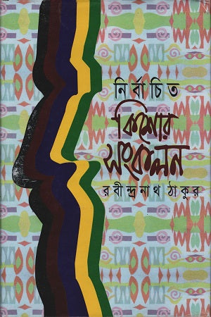 Selected Collection for Adolescents (নির্বাচিত কিশোর সংকলন)