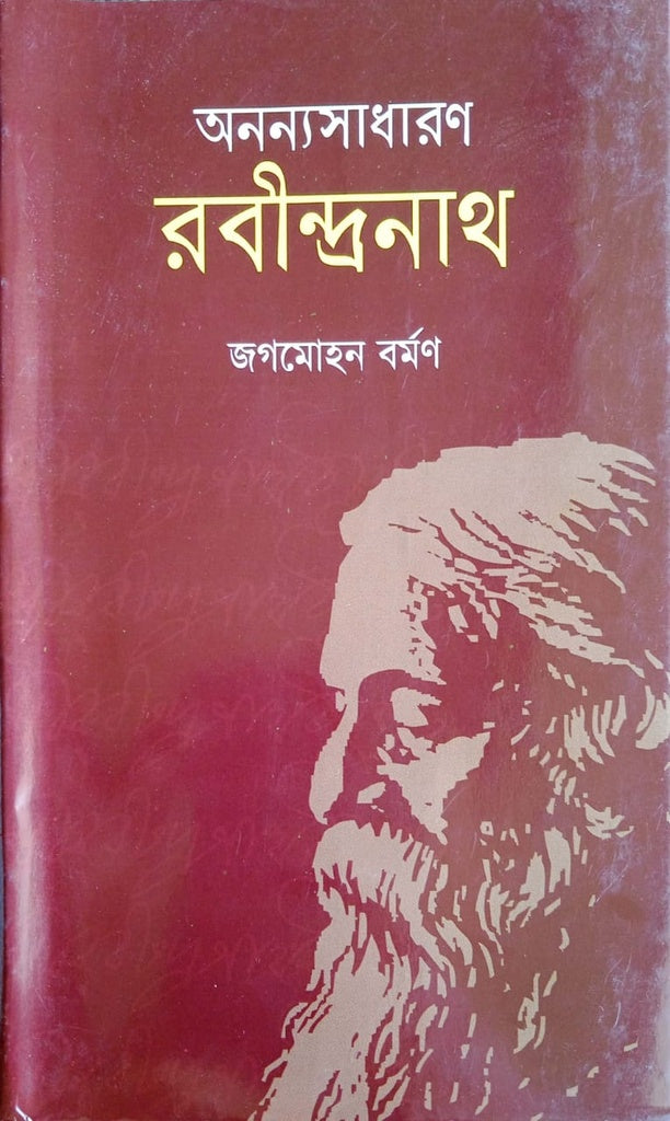 Onnysadharon Rabindranath (অনন্যসাধারণ রবীন্দ্রনাথ)