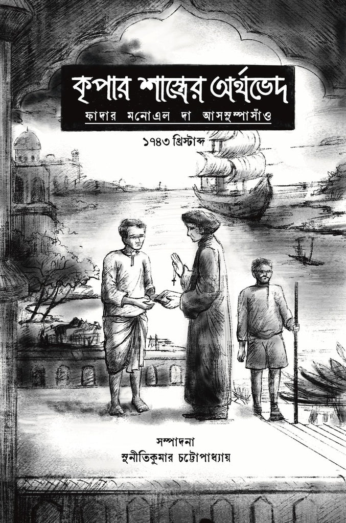 Kripar Shastrer Orthbhed (কৃপার শাস্ত্রের অর্থভেদ)
