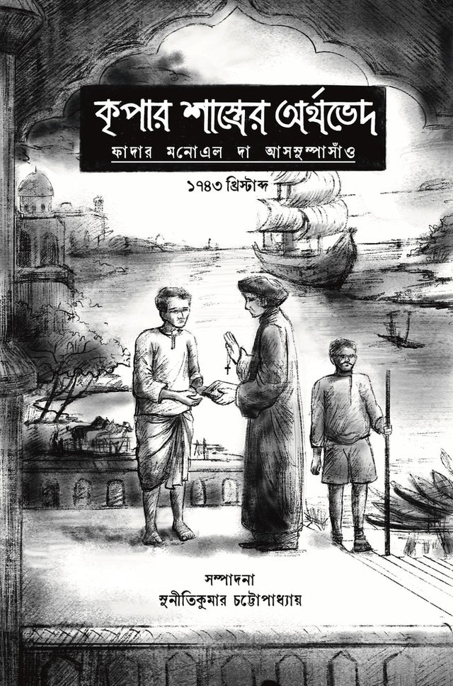 Kripar Shastrer Orthbhed (কৃপার শাস্ত্রের অর্থভেদ)