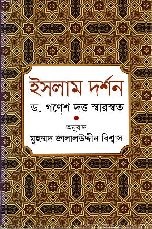 Islam Darshan (ইসলাম দর্শন)