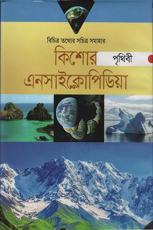 Kishor Encyclopedia Prithibi (কিশোর এনসাইক্লোপিডিয়া পৃথিবী)