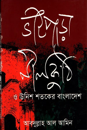 Bhatpara Neelkuthi O Unish Shatoker Bangladesh (ভাটপাড়া নীলকুঠি ও উনিশ শতকের বাংলাদেশ)