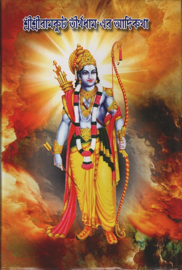 Adikatha of Shree Shree Ramkuth Tirthdham (শ্রীশ্রীরামকুট তীর্থধাম এর আদিকথা)