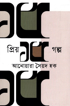 Priyo 15 Golpo (প্রিয় ১৫ গল্প)
