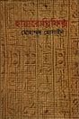 Hieroglyphics (হায়ারোগ্লিফিক্স)