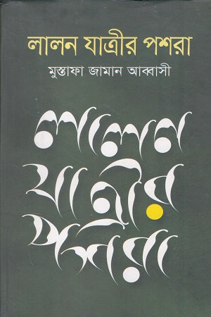 Lalon Jatri'r Poshra (লালন যাত্রীর পশরা)