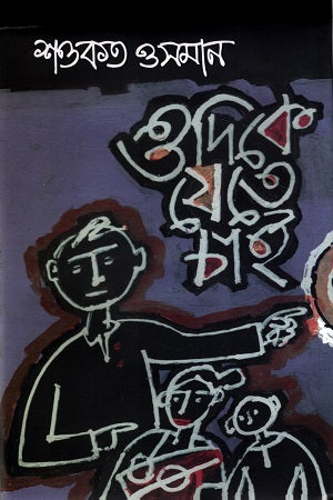 Odike O Jete Cai (ওদিকে যেতে চাই)