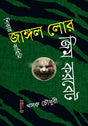 Jangol Lour (জাঙ্গল লোর)