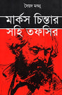 Marx Chintar Sohi Tafsir (মার্কস চিন্তার সহি তফসির)
