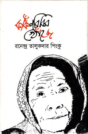 Kankonbibir Khoje (কাঁকনবিবির খোঁজে)