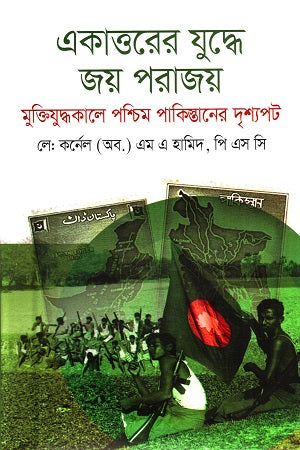 Victory and Defeat in the War of 1971 (একাত্তরের যুদ্ধে জয় পরাজয়)