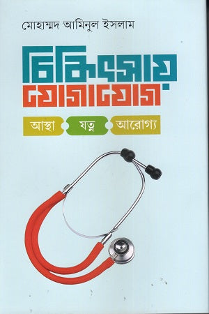 Chikitsay Jogajog (চিকিৎসায় যোগাযোগ)