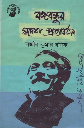 Bangabandhur Swadesh Pratyabartan (বঙ্গবন্ধুর স্বদেশ প্রত্যাবর্তন)