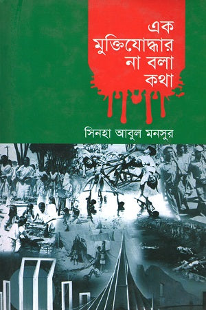 Ek Muktiyoddhar Na Bola Kotha (এক মুক্তিযোদ্ধার না বলা কথা)