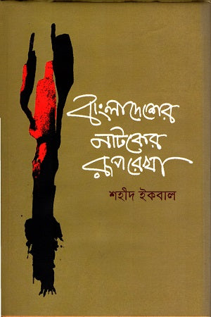 Bangladesher Natoker Ruperokha (বাংলাদেশের নাটকের রূপরেখা)