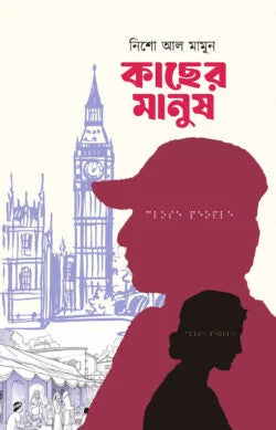Kachher Manush (কাছের মানুষ)