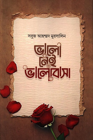 Bhalo Nei Bhalobasha (ভালো নেই ভালোবাসা)