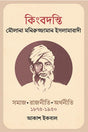 Kingbodonti Maulana Moniruzzaman Islamabadi (কিংবদন্তি মৌলানা মনিরুজ্জামান ইসলামাবাদী)