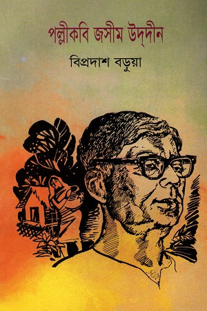 Pallikobi Jasimuddin (পল্লীকবি জসীমউদদীন)