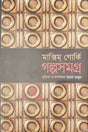 Golposomogro: Maxim Gorky (গল্পসমগ্র: মাক্সিম্ গোর্কি)