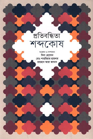 Pratibandhita Shabdkosh (প্রতিবন্ধিতা শব্দকোষ)