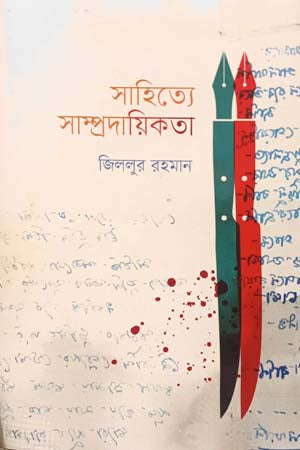 Sahitye Sampradayikota (সাহিত্যে সাম্প্রদায়িকতা)