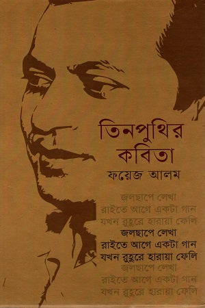 Tinputhir Kobita (তিনপুথির কবিতা)