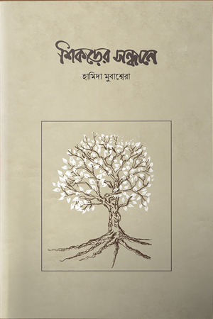 Shikorer Shondhane (শিকড়ের সন্ধানে)
