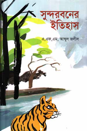 Sundarbans Itihas (সুন্দরবনের ইতিহাস)