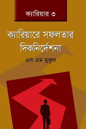 Career Success Guidelines (ক্যারিয়ারে সফলতার দিকনির্দেশনা)