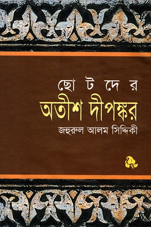 Chhotoder Atish Dipankar (ছোটদের অতীশ দীপঙ্কর)