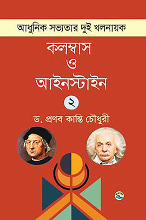 Adhunik Sabhyatar Dui Khalnayak: Columbus O Einstein – 2kh Khond (আধুনিক সভ্যতার দুই খলনায়ক : কলম্বাস ও আইনস্টাইন – ২খ খণ্ড)