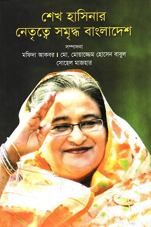 Sheikh Hasinar Netritye Samriddho Bangladesh (শেখ হাসিনার নেতৃত্বে সমৃদ্ধ বাংলাদেশ)