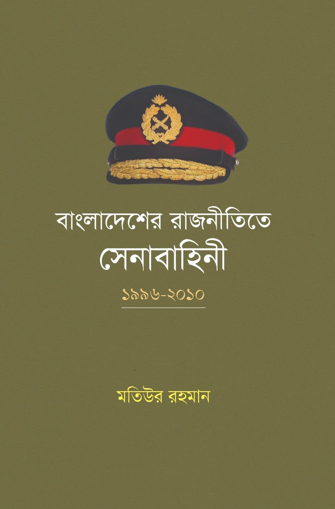 The Army in Bangladesh Politics: 1996-2010 (বাংলাদেশের রাজনীতিতে সেনাবাহিনী: ১৯৯৬-২০১০)