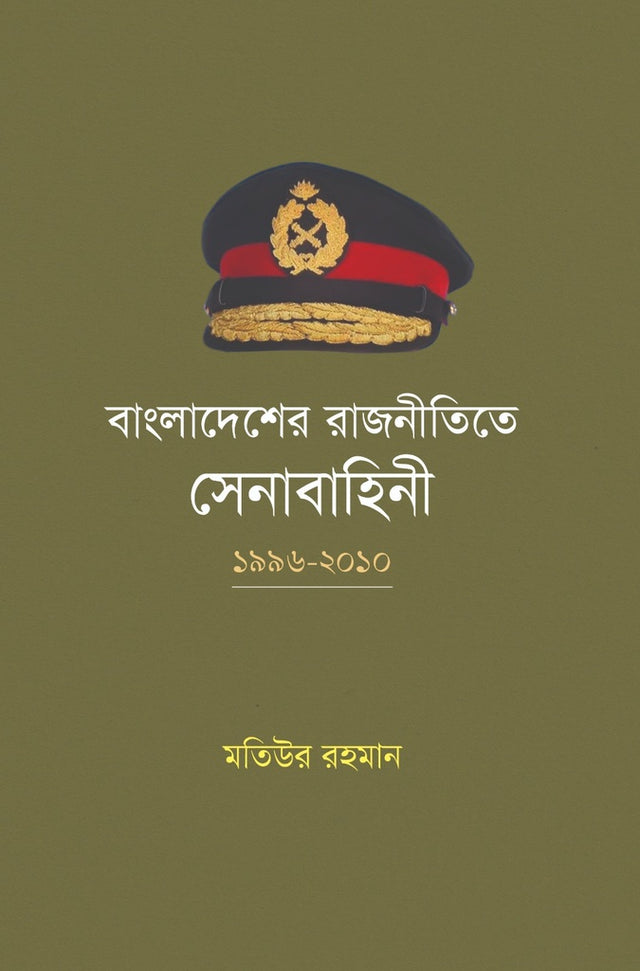 The Army in Bangladesh Politics: 1996-2010 (বাংলাদেশের রাজনীতিতে সেনাবাহিনী: ১৯৯৬-২০১০)