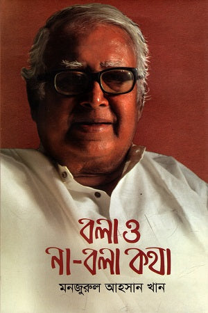 Bola O Na Bola Kotha (বলা ও না-বলা কথা)