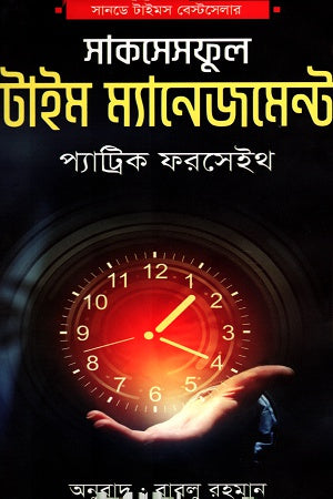 Successful Time Management (সাকসেস্ফুল টাইম ম্যানেজমেন্ট)