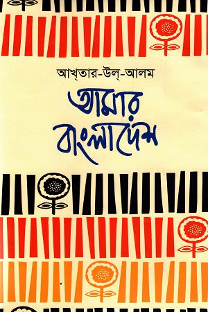 Amar Bangladesh (আমার বাংলাদেশ)