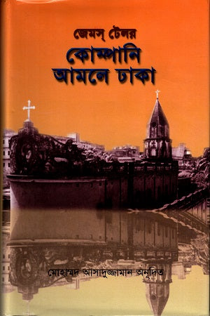 Kompani Amale Dhaka (কোম্পানি আমলে ঢাকা)