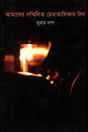 Amader Shommilito Medhatalikar Din (আমাদের সম্মিলিত মেধাতালিকার দিন)
